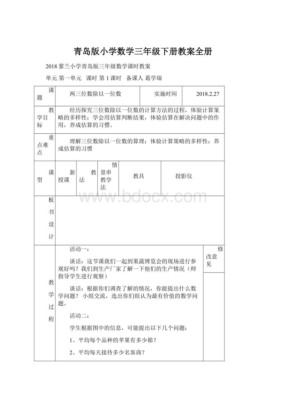 青岛版小学数学三年级下册教案全册Word格式文档下载.docx_第1页