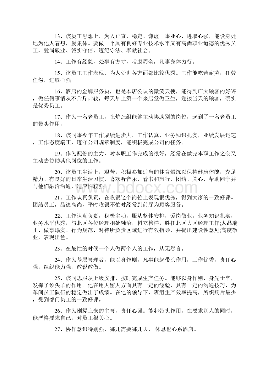 领导对员工的年终评语Word文档格式.docx_第2页