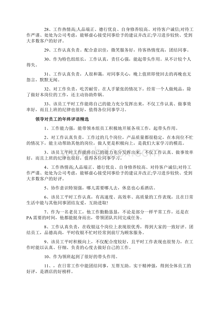 领导对员工的年终评语Word文档格式.docx_第3页