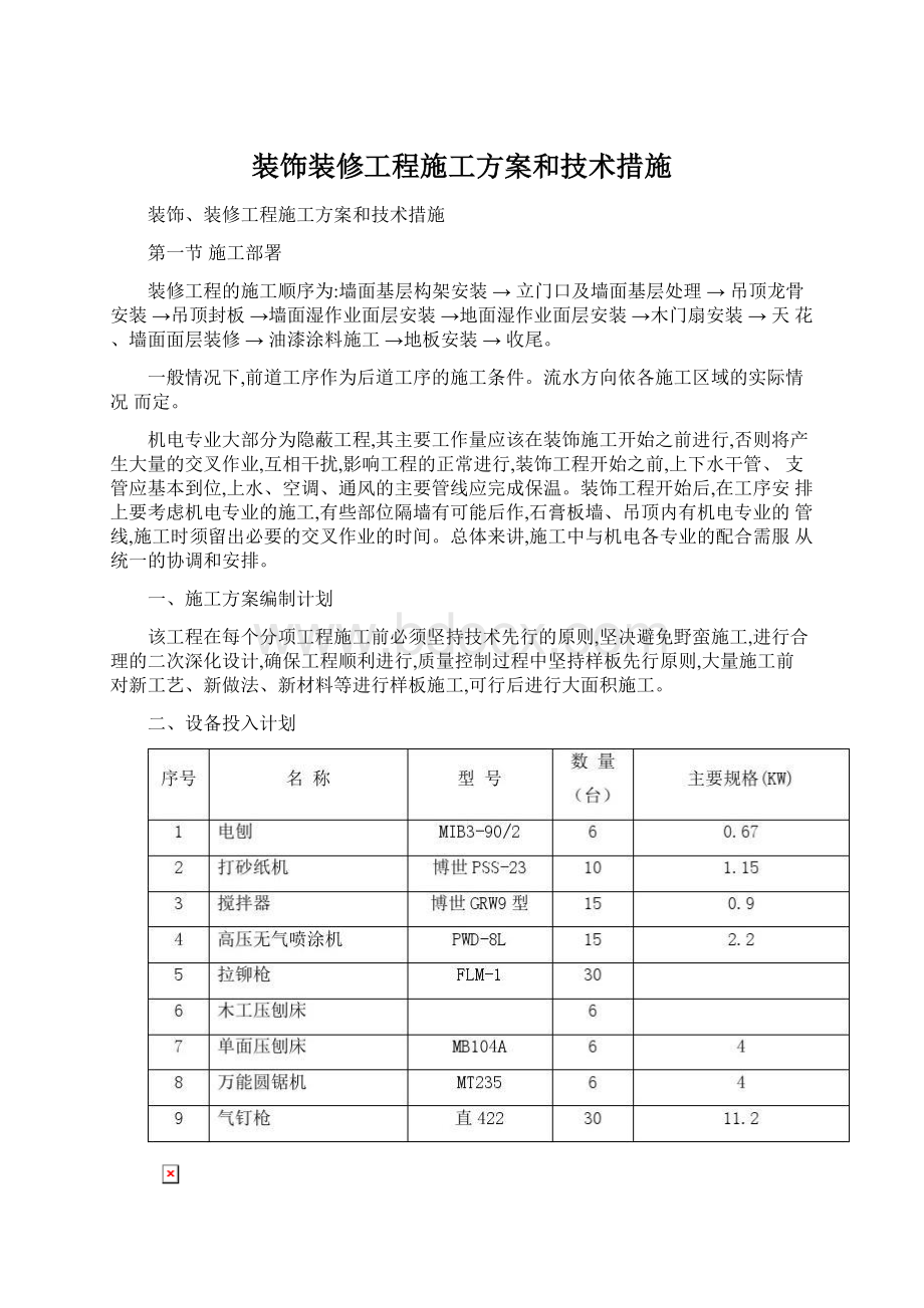 装饰装修工程施工方案和技术措施Word文档下载推荐.docx