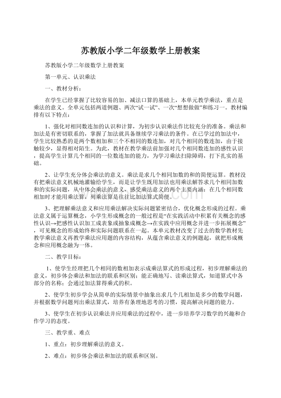 苏教版小学二年级数学上册教案.docx