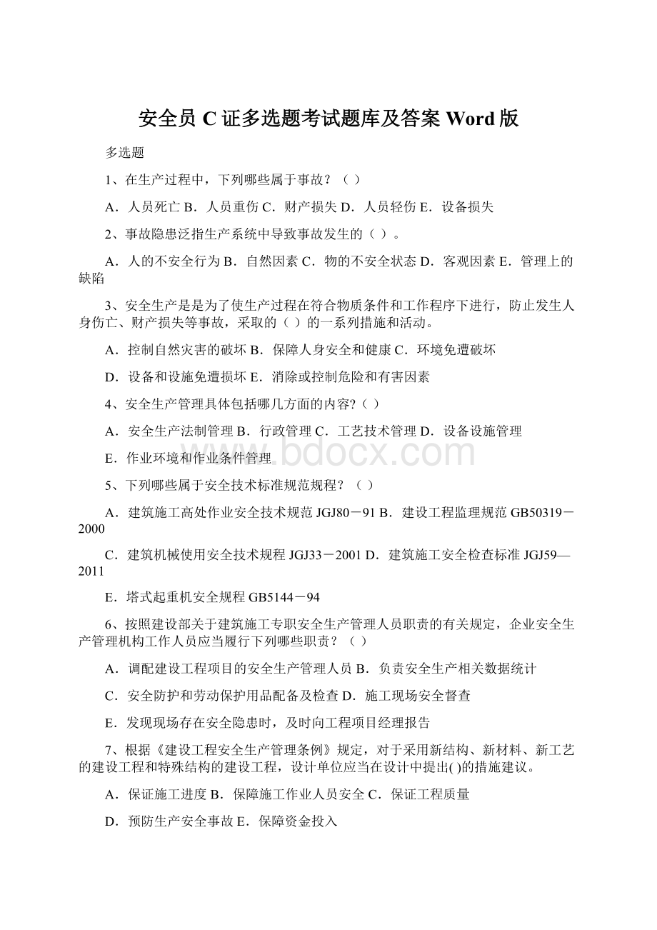 安全员C证多选题考试题库及答案Word版Word格式文档下载.docx_第1页