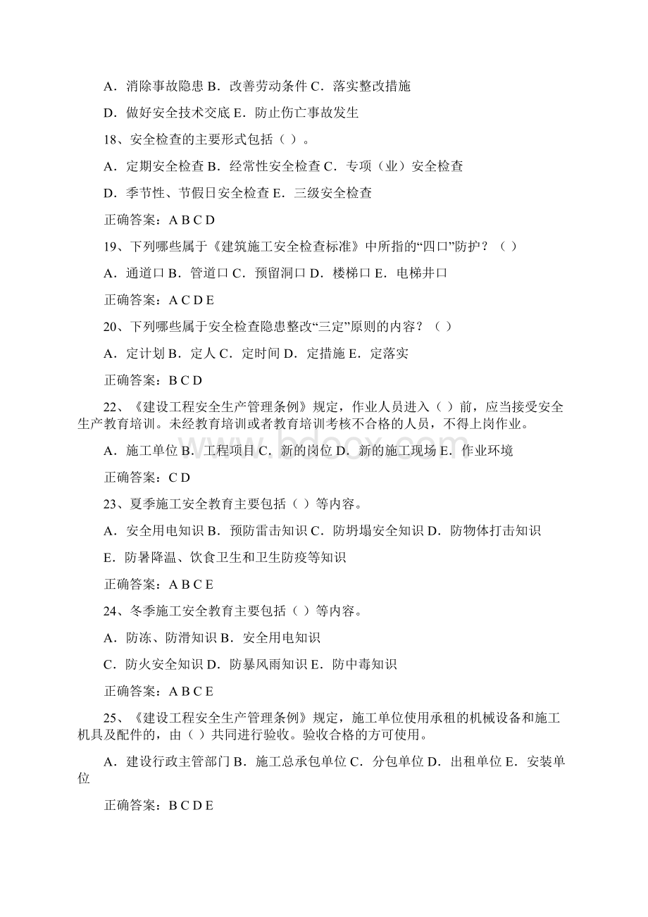 安全员C证多选题考试题库及答案Word版Word格式文档下载.docx_第3页