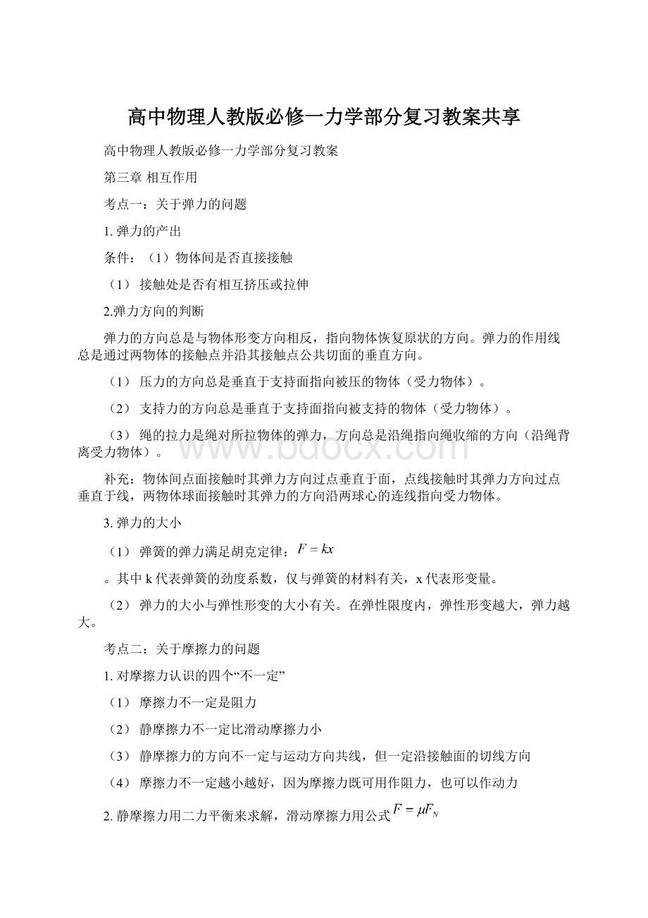 高中物理人教版必修一力学部分复习教案共享文档格式.docx_第1页