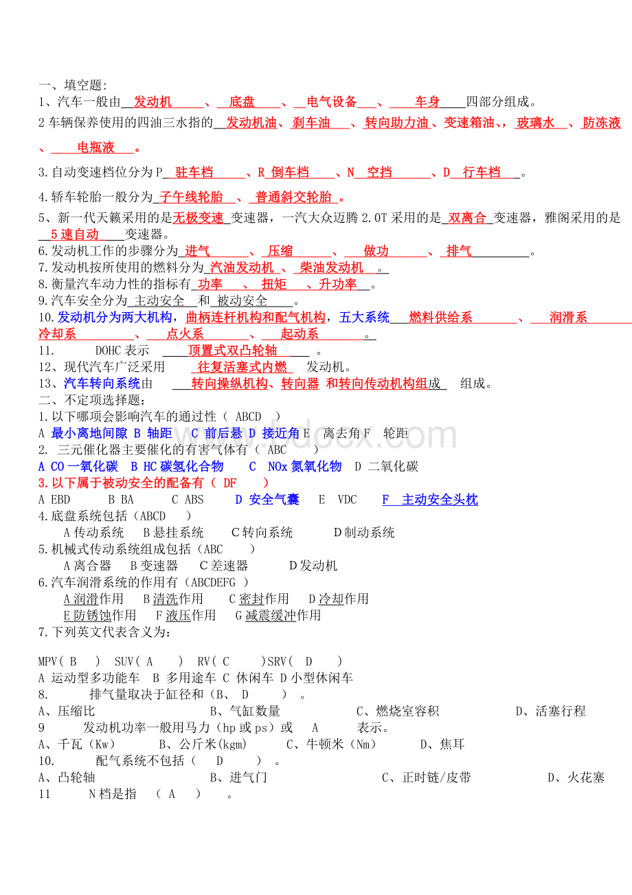 汽车基础知识试题Word文件下载.doc_第1页