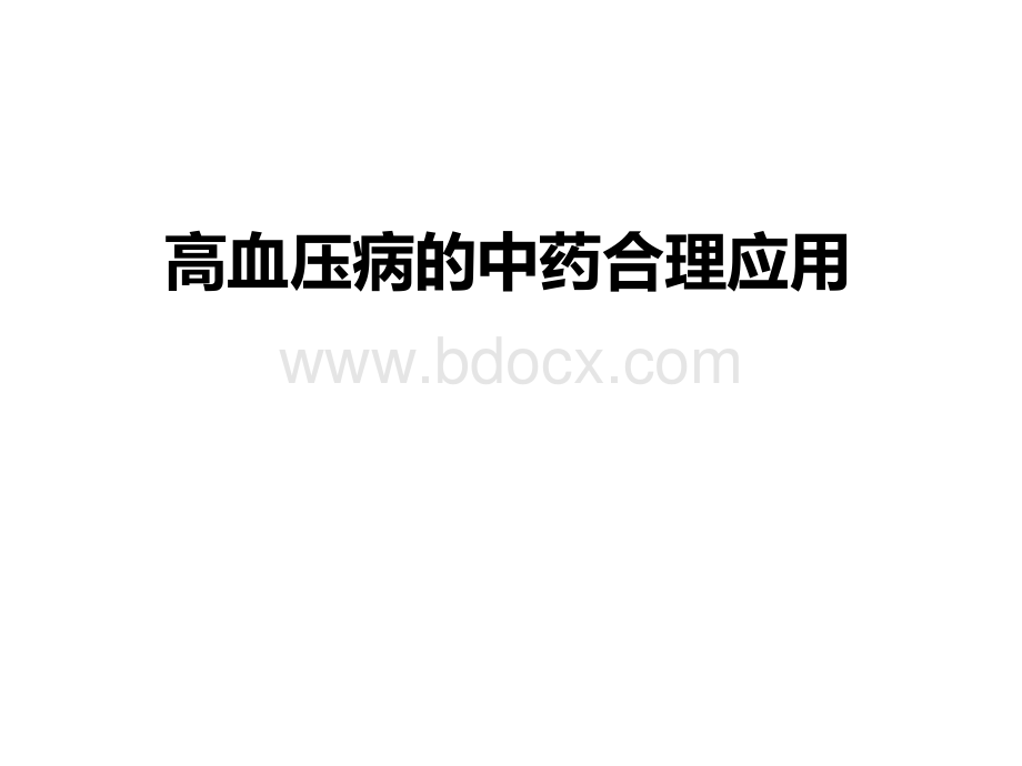 高血压病的中药合理应用_精品文档PPT资料.ppt_第1页