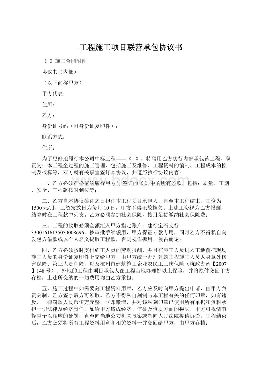 工程施工项目联营承包协议书文档格式.docx