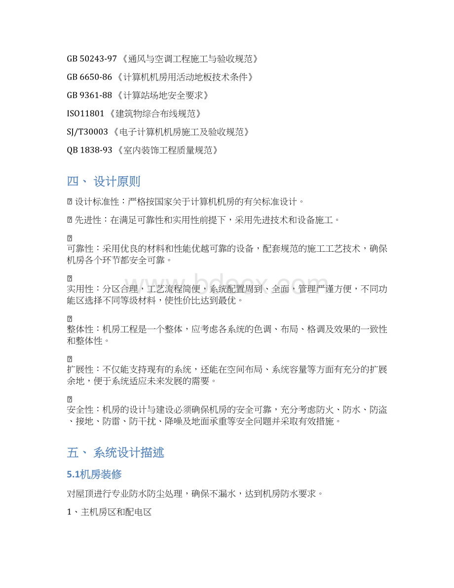 机房建设系统设计方案Word下载.docx_第3页