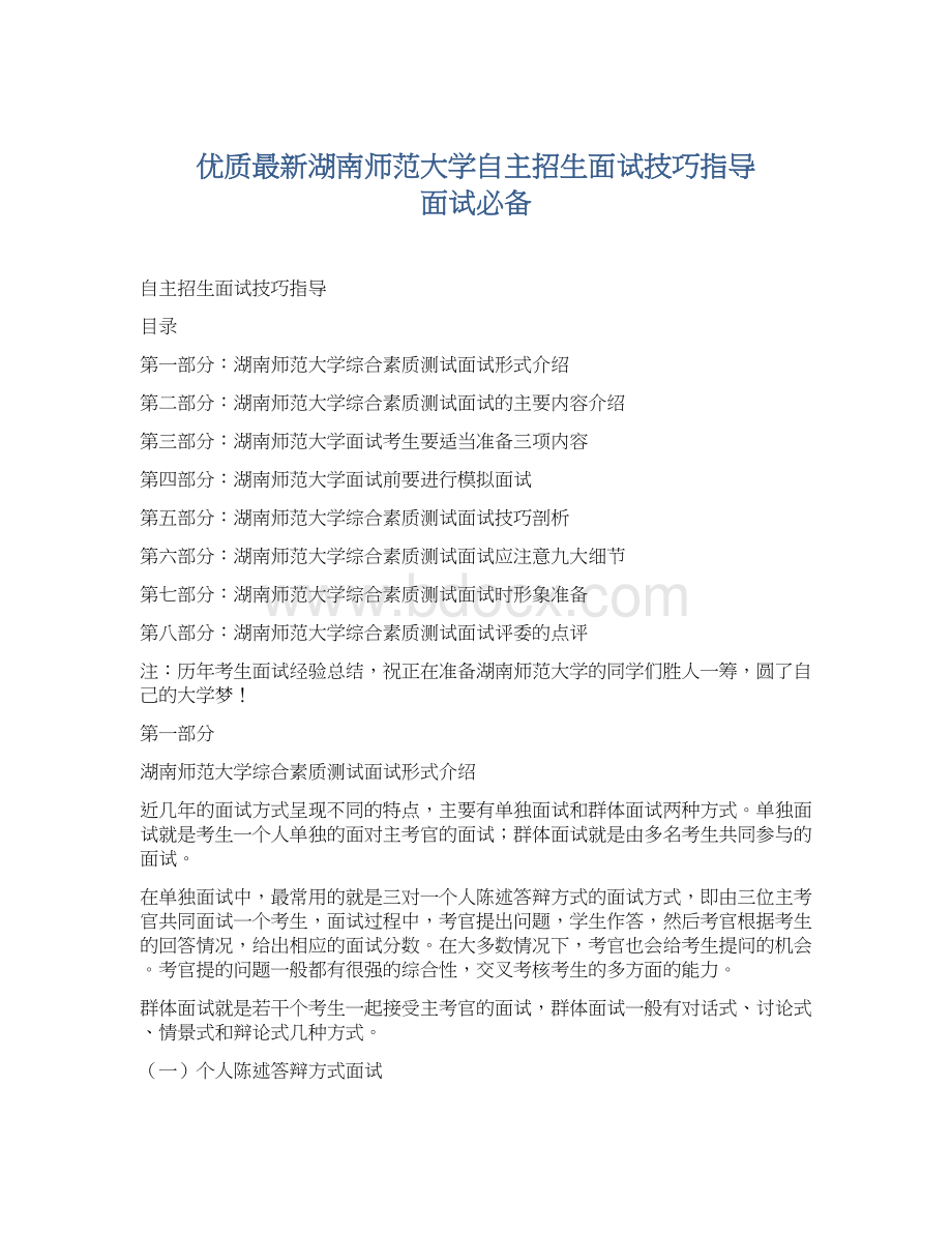 优质最新湖南师范大学自主招生面试技巧指导 面试必备.docx