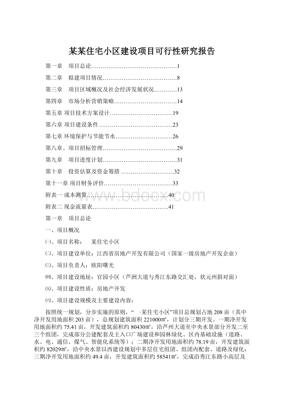 某某住宅小区建设项目可行性研究报告.docx