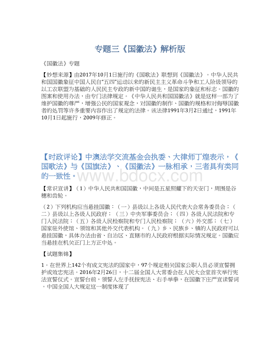 专题三《国徽法》解析版Word下载.docx_第1页