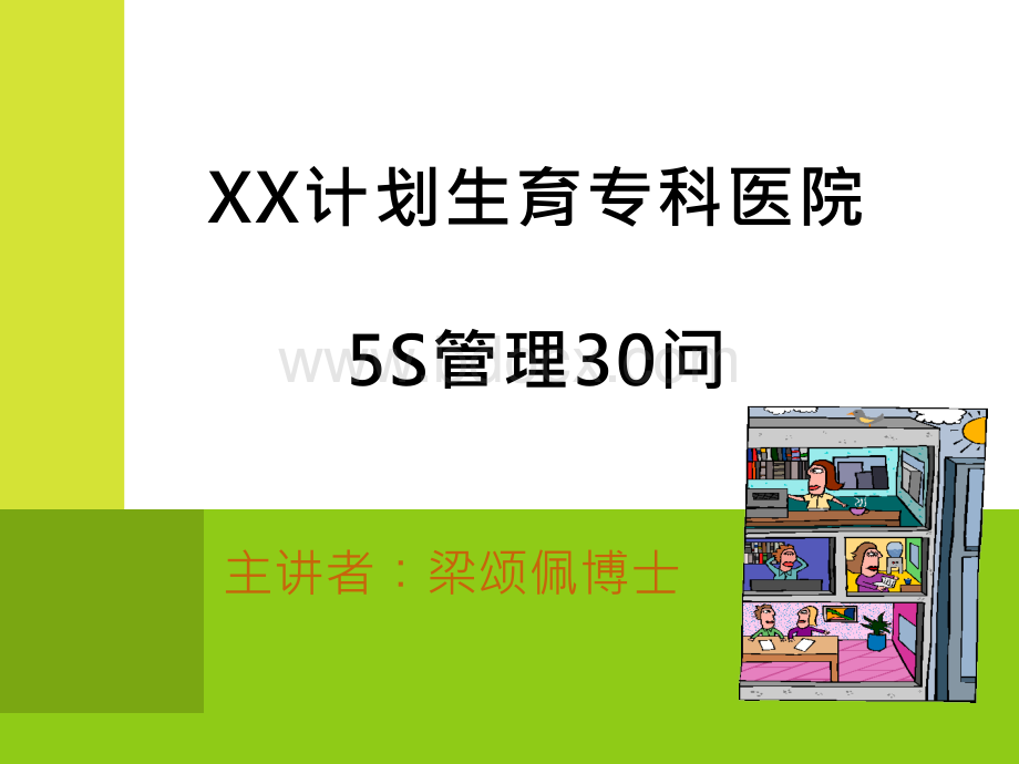 XX计划生育专科医院5S管理30问PPT资料.ppt