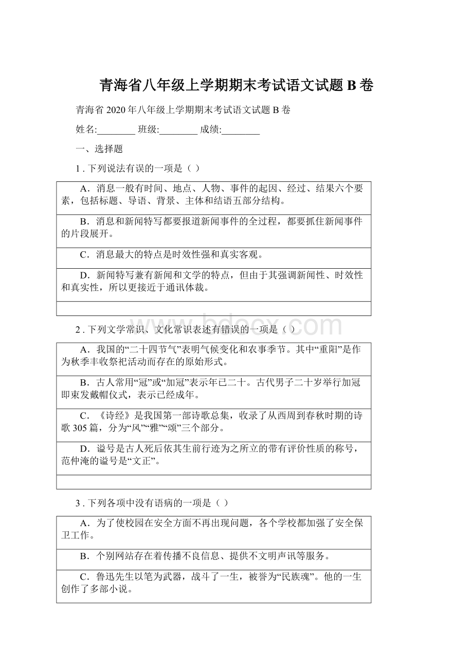 青海省八年级上学期期末考试语文试题B卷.docx