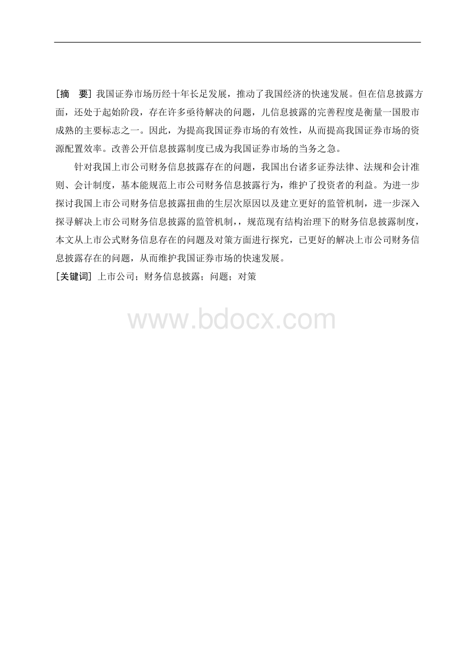 上市公司财务信息披露的问题及对策.doc_第1页