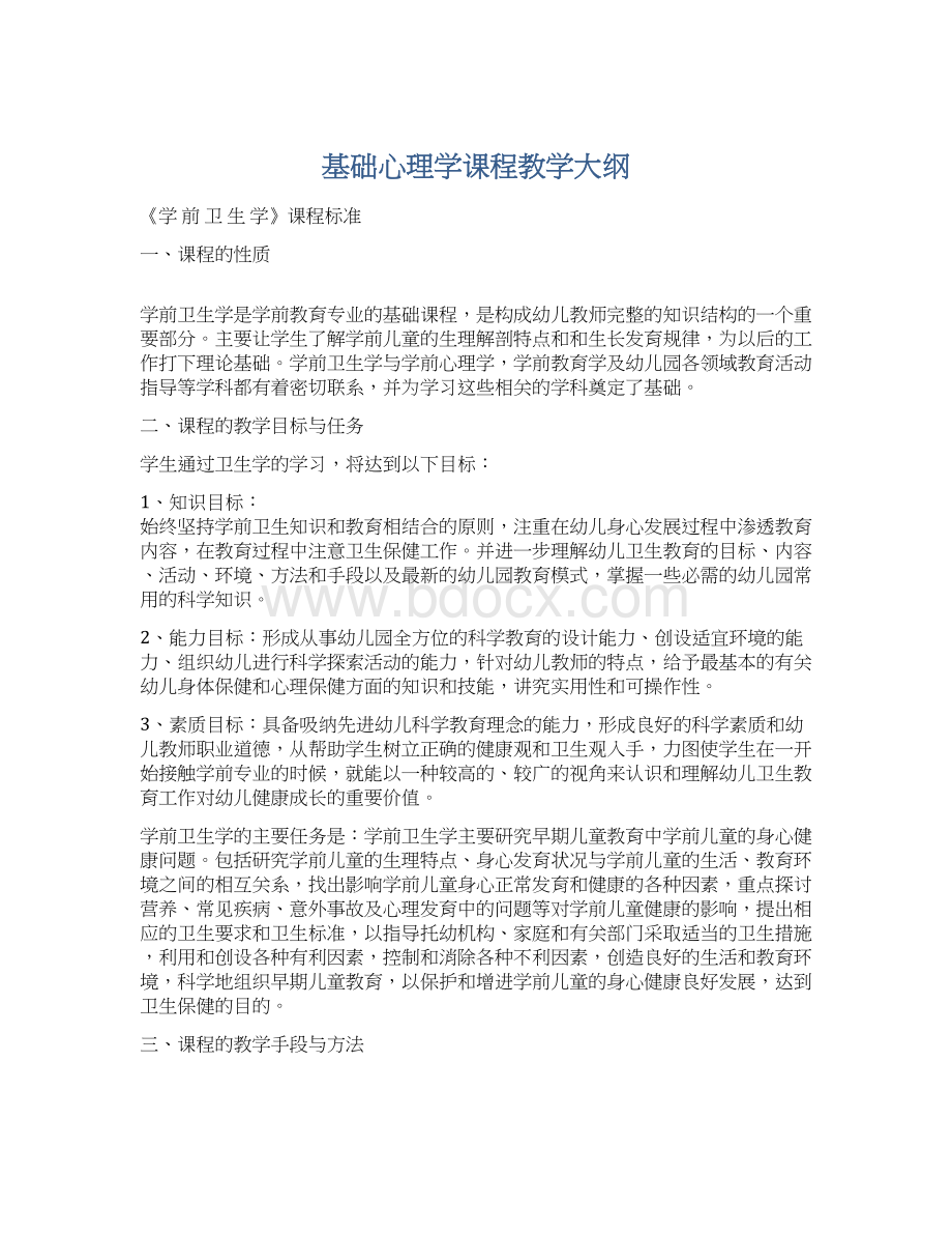 基础心理学课程教学大纲文档格式.docx