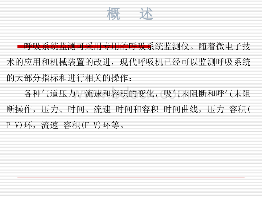 重症医学科呼吸监测-PPT_精品文档.ppt_第3页