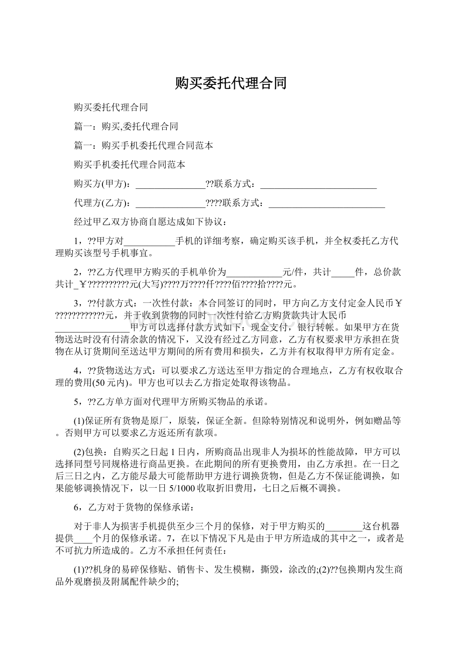 购买委托代理合同Word文档下载推荐.docx