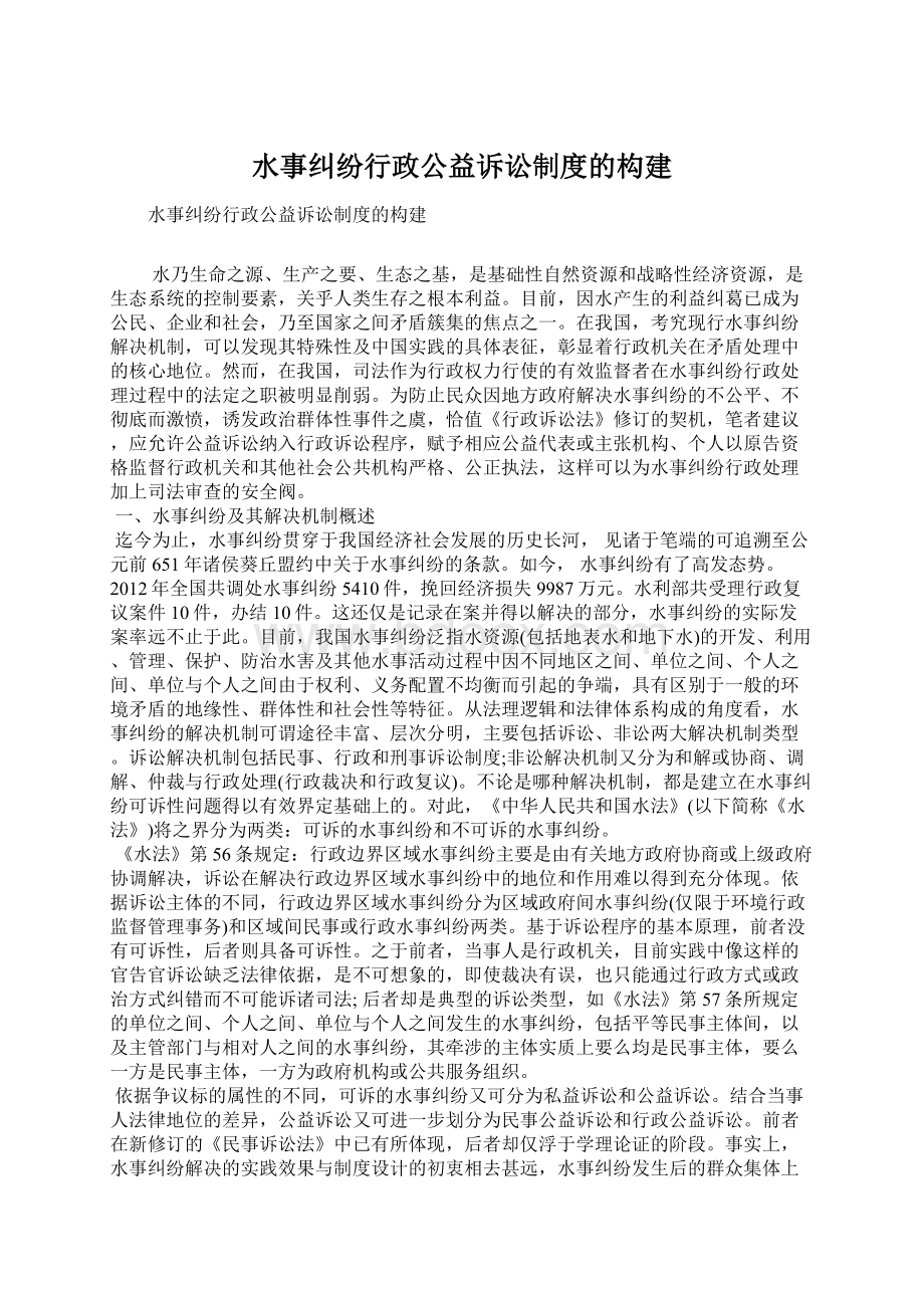 水事纠纷行政公益诉讼制度的构建.docx_第1页
