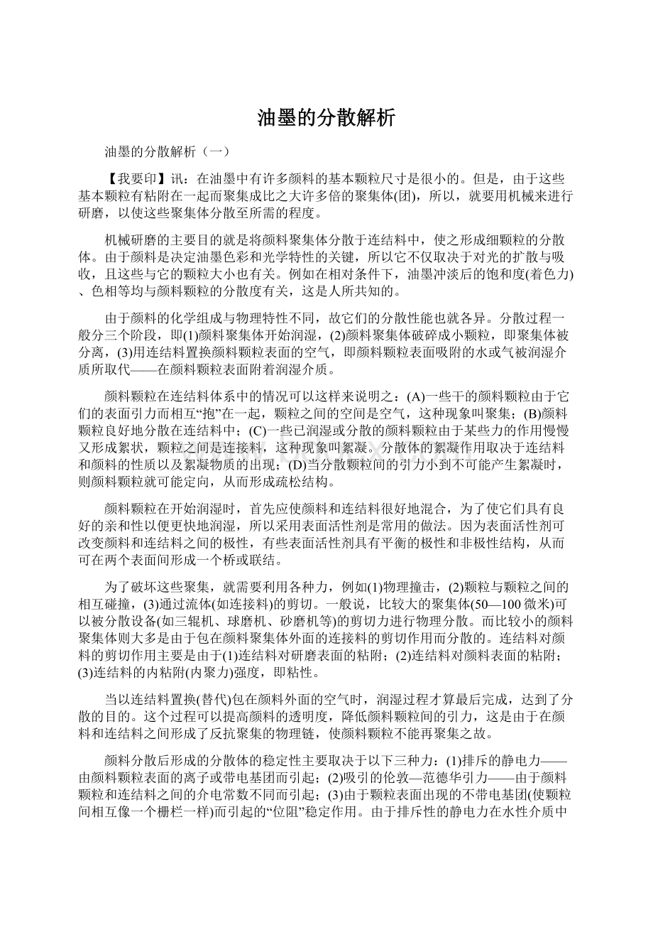 油墨的分散解析Word文档格式.docx_第1页