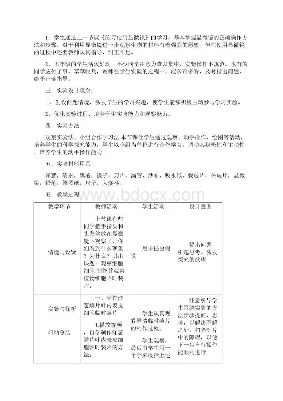 制作并观察植物细胞临时装片教学设计Word下载.docx_第2页