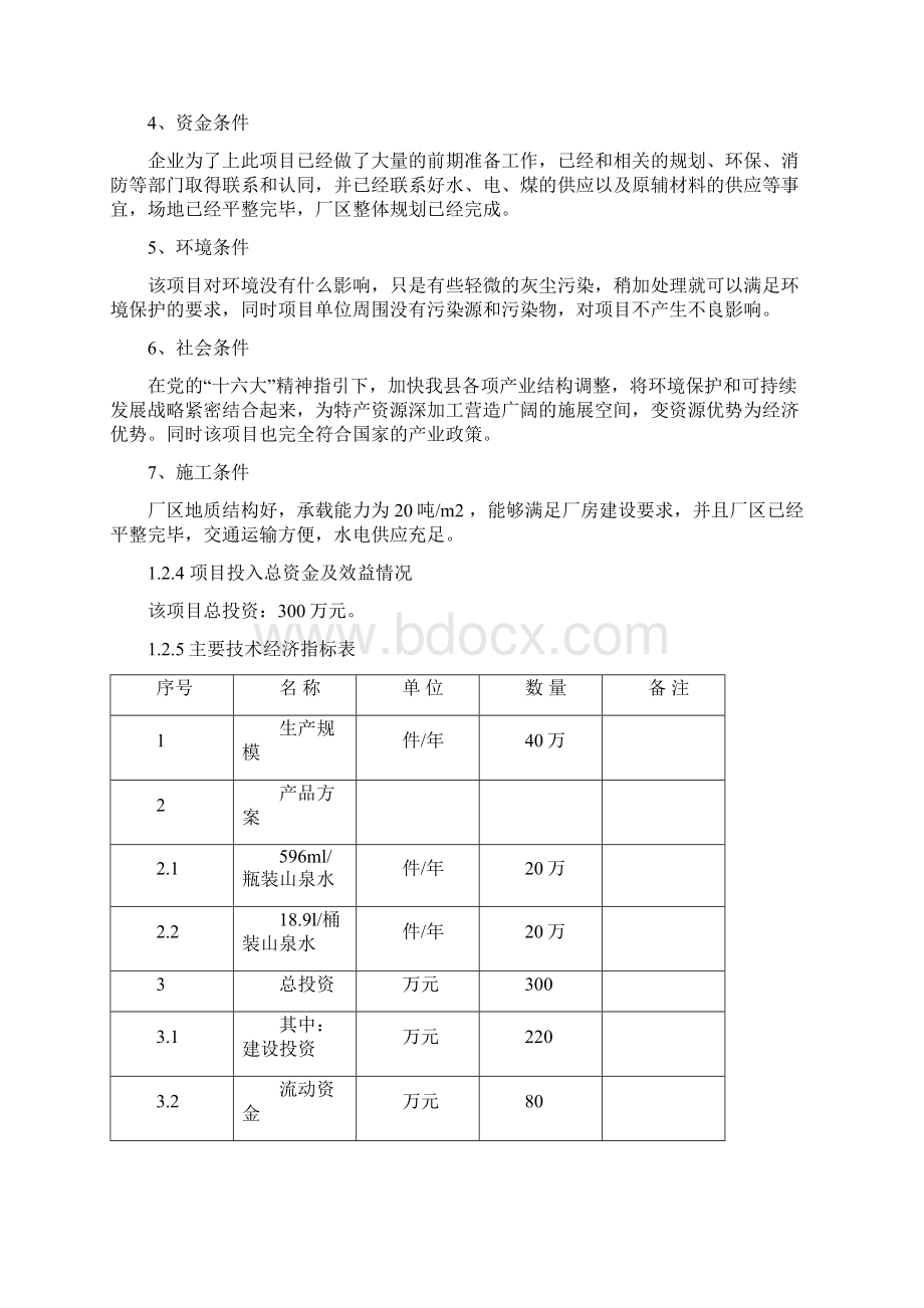 天然矿泉水项目申请报告.docx_第3页