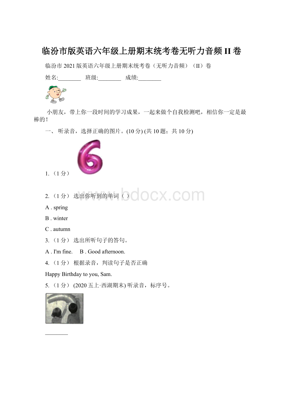 临汾市版英语六年级上册期末统考卷无听力音频II卷.docx