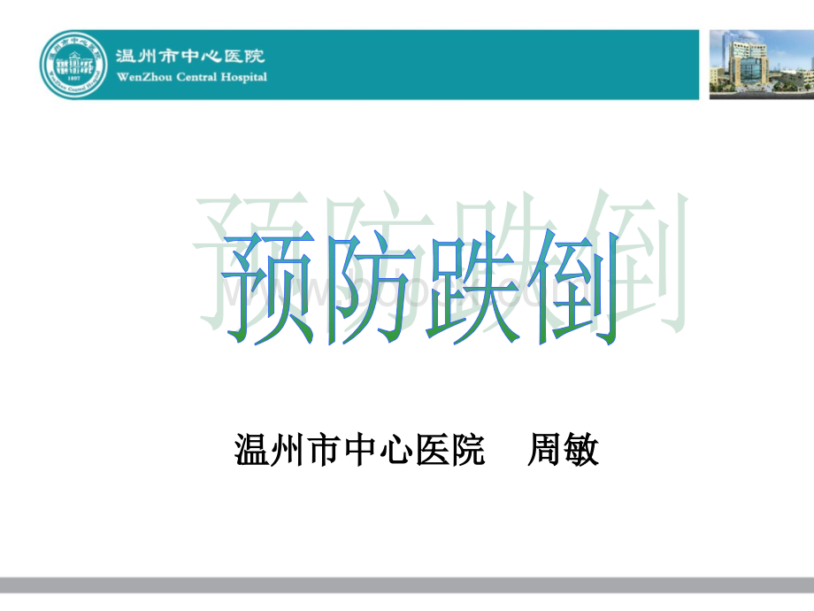 预防跌倒措施_精品文档PPT资料.ppt