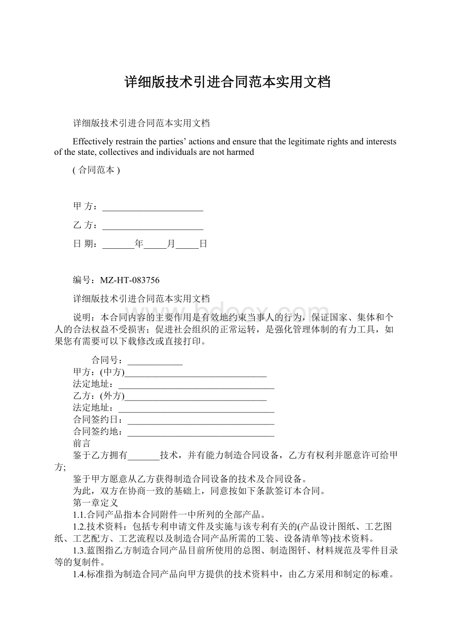 详细版技术引进合同范本实用文档文档格式.docx