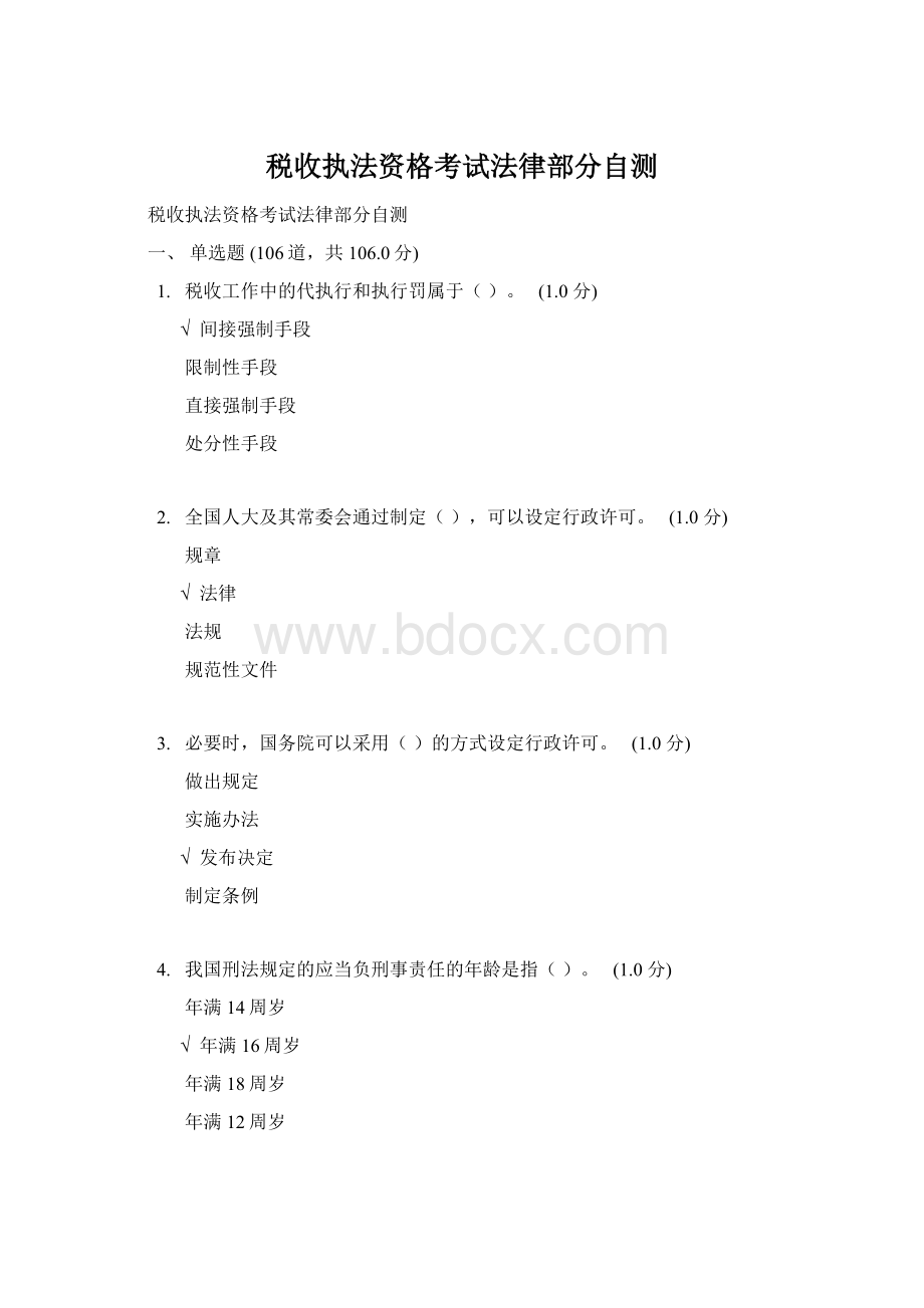 税收执法资格考试法律部分自测Word格式文档下载.docx_第1页