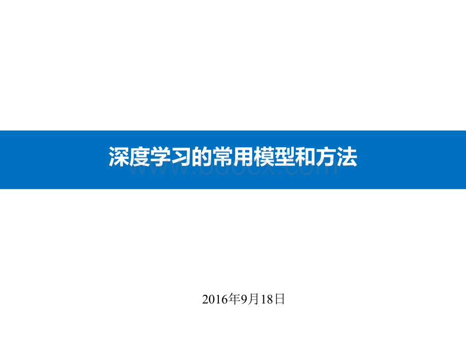 深度学习的常用模型和方法.ppt