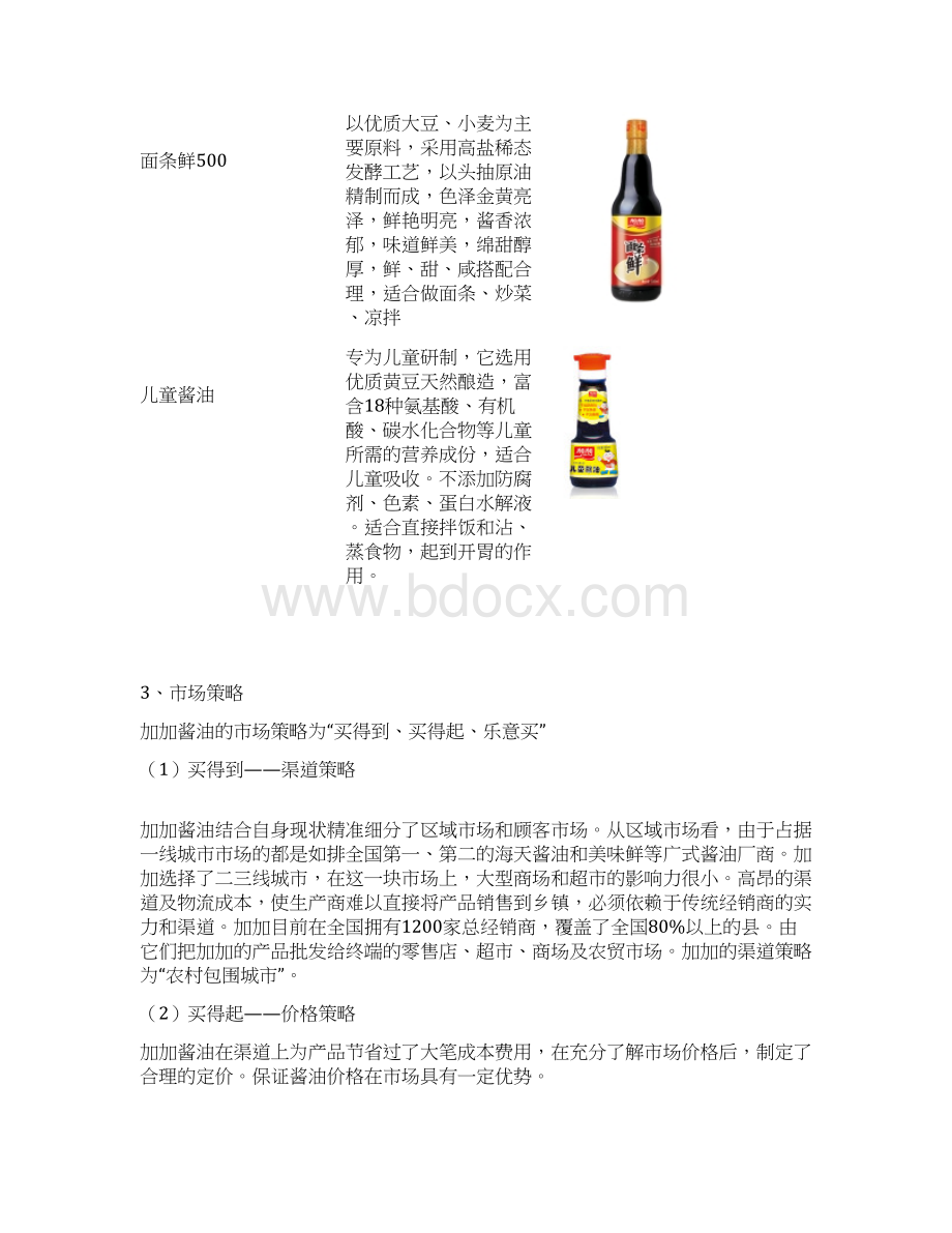 加加品牌酱油市场推广营销策划方案.docx_第3页