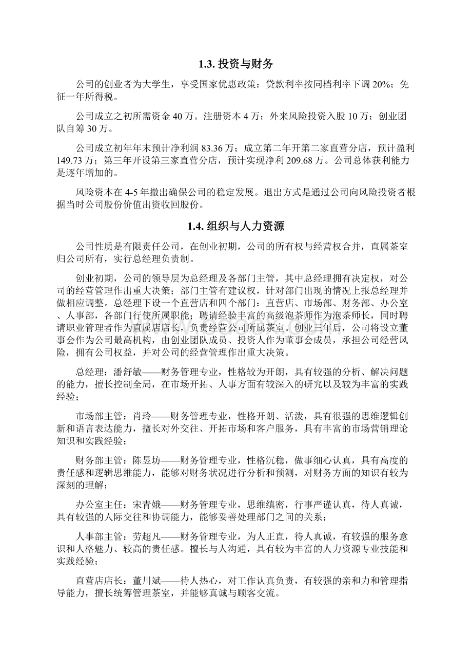 品牌养生饮茶茶室投资经营项目商业计划书Word格式文档下载.docx_第2页