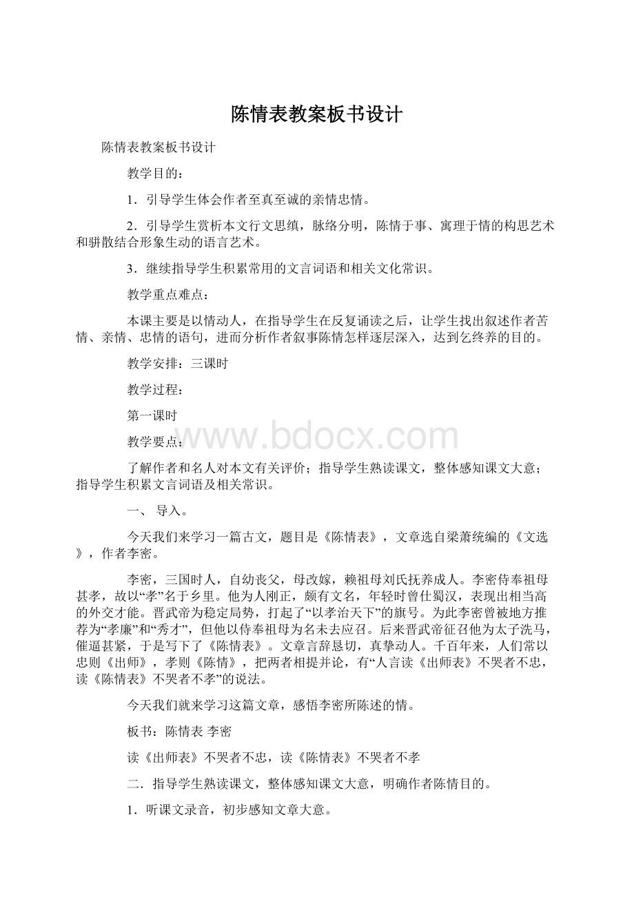 陈情表教案板书设计Word格式文档下载.docx