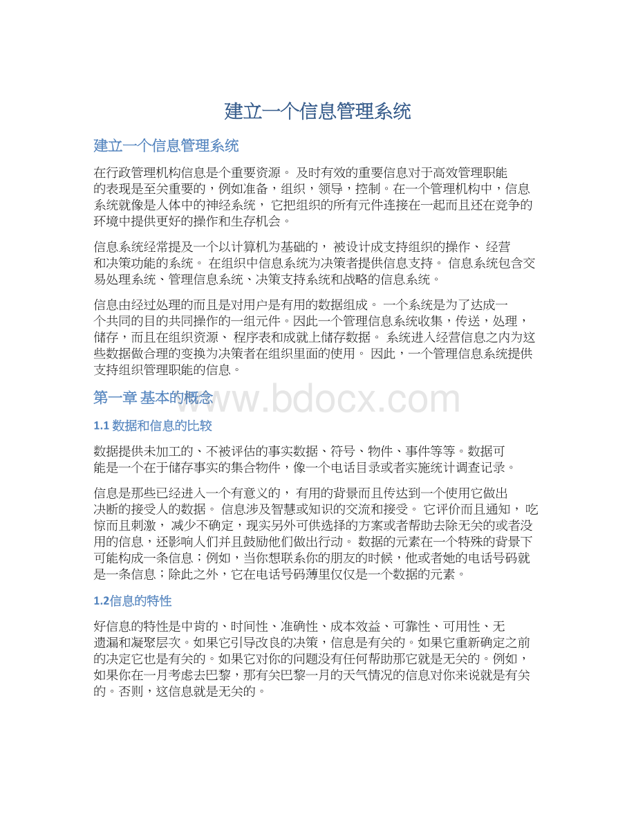 建立一个信息管理系统.docx_第1页