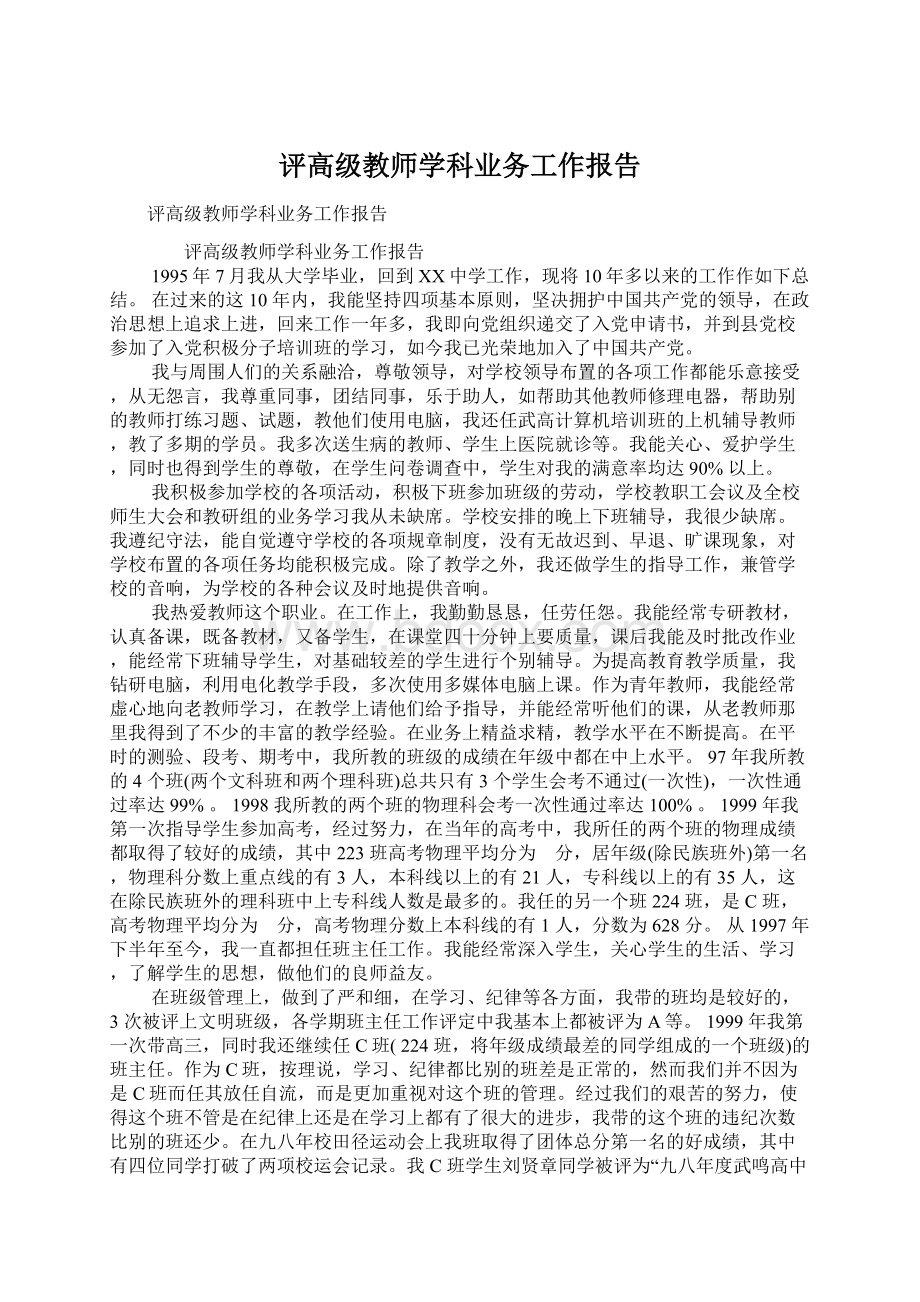 评高级教师学科业务工作报告文档格式.docx