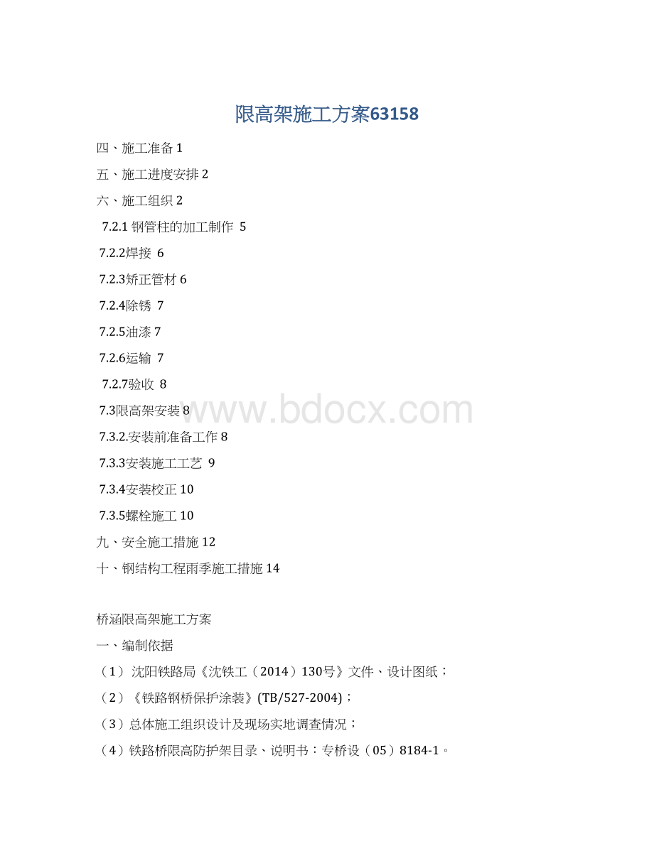 限高架施工方案63158.docx_第1页