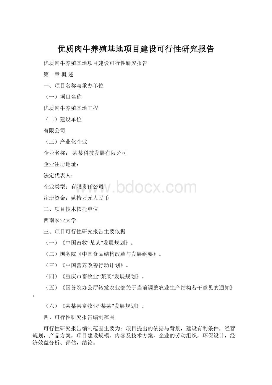 优质肉牛养殖基地项目建设可行性研究报告.docx