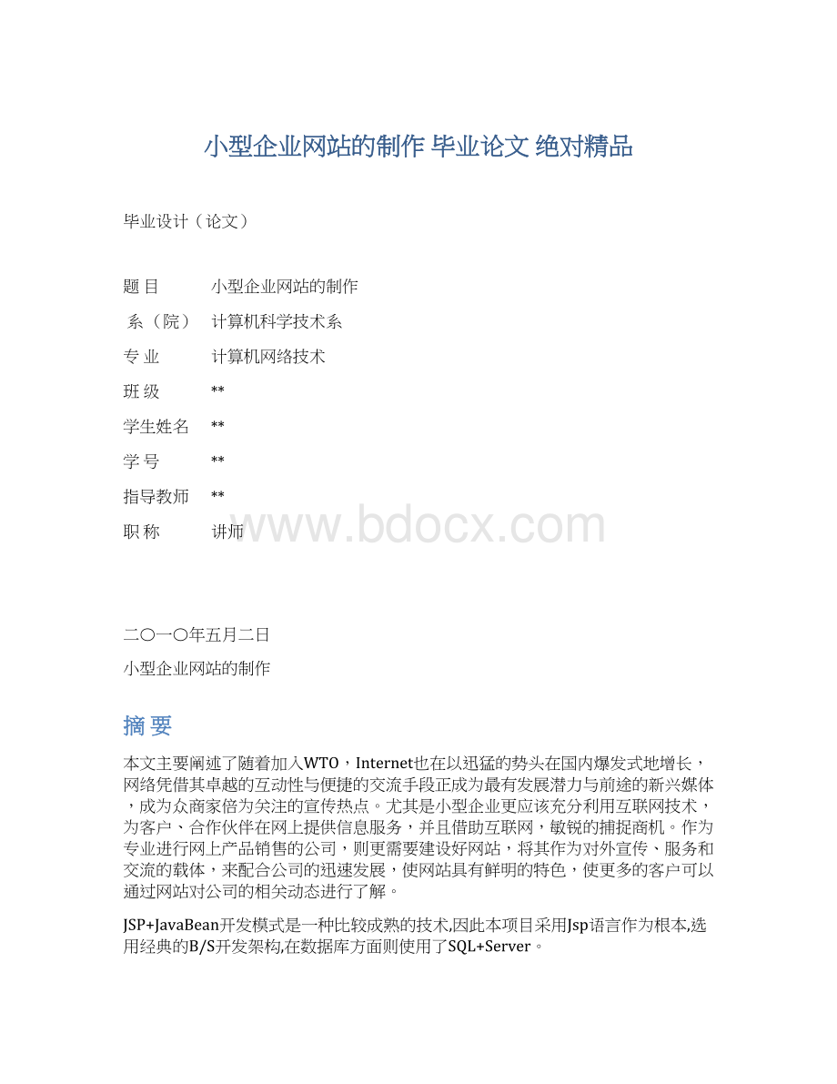 小型企业网站的制作 毕业论文 绝对精品.docx_第1页