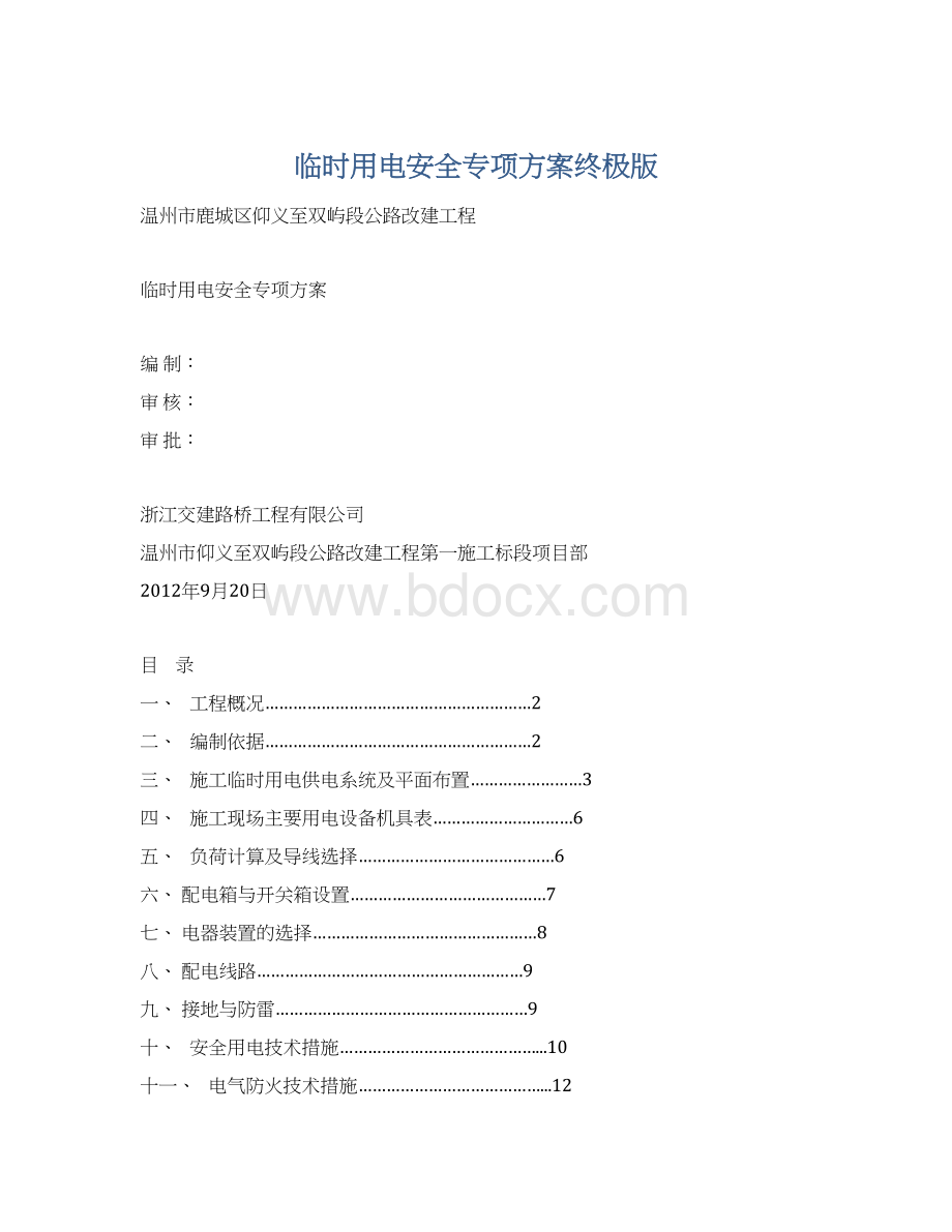 临时用电安全专项方案终极版.docx_第1页