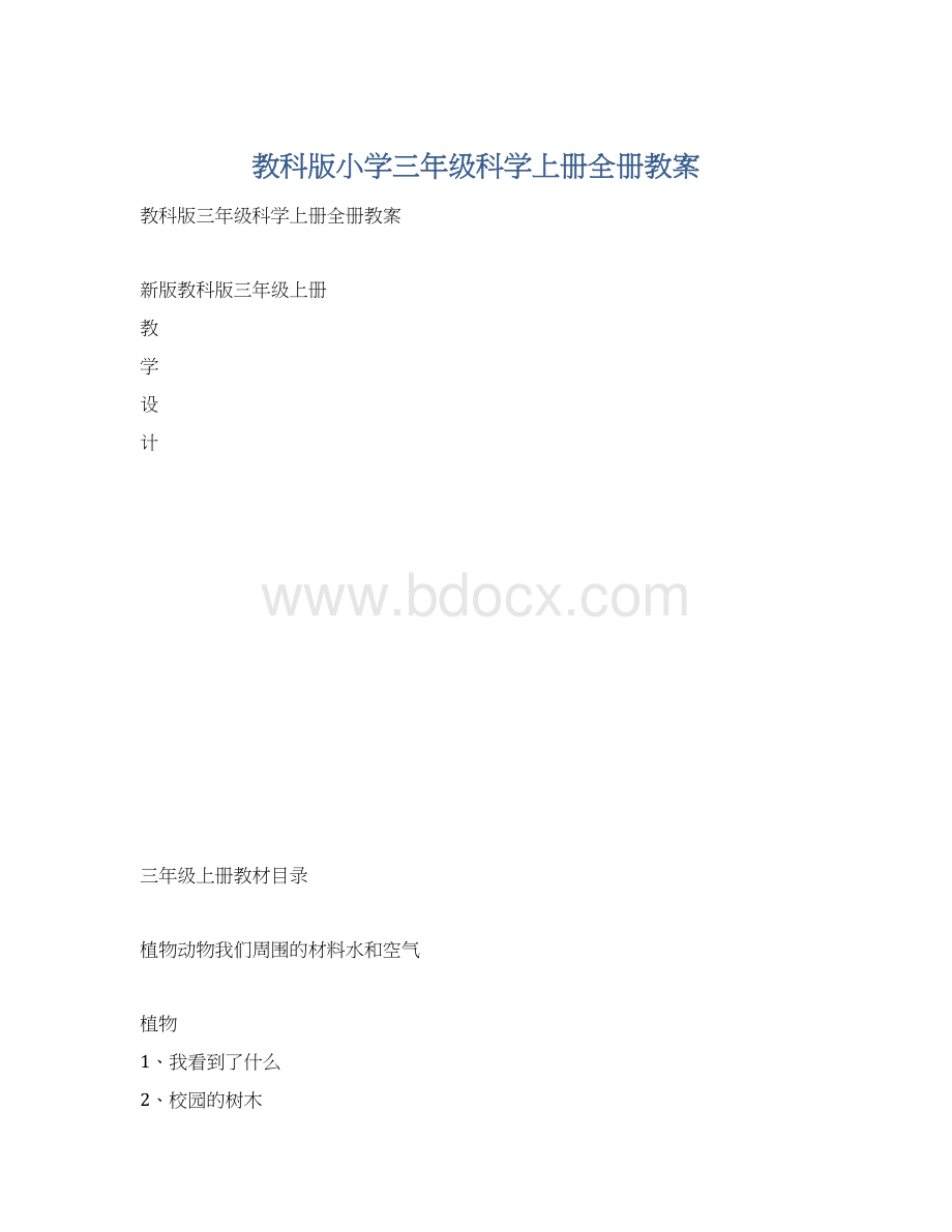 教科版小学三年级科学上册全册教案.docx