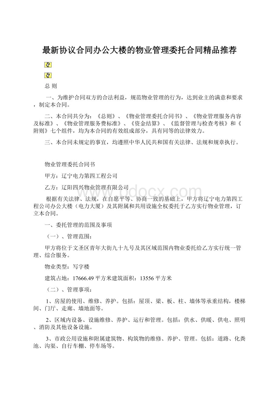 最新协议合同办公大楼的物业管理委托合同精品推荐Word文件下载.docx_第1页