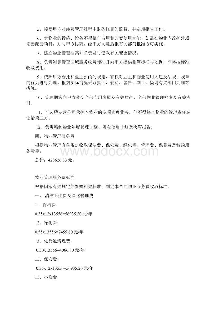 最新协议合同办公大楼的物业管理委托合同精品推荐Word文件下载.docx_第3页