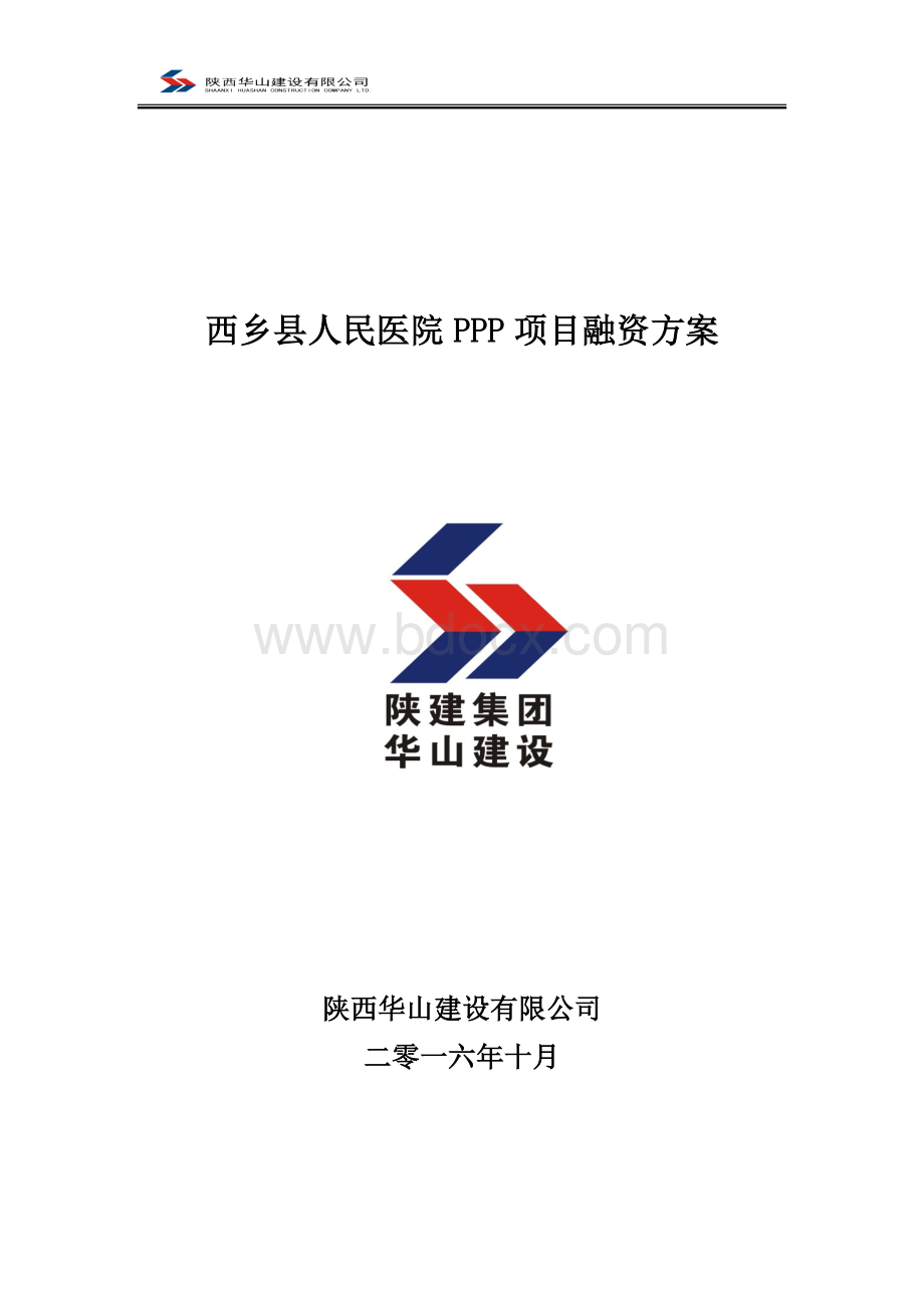 西乡县人民医院PPP项目融资方案_精品文档Word文件下载.doc_第1页