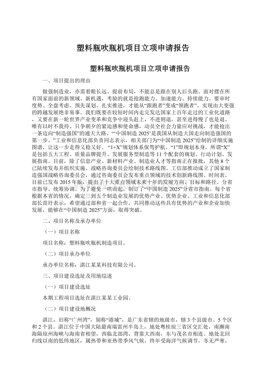 塑料瓶吹瓶机项目立项申请报告Word格式文档下载.docx