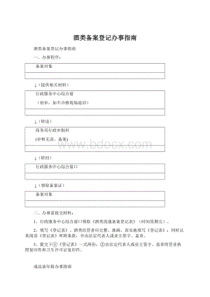 酒类备案登记办事指南文档格式.docx