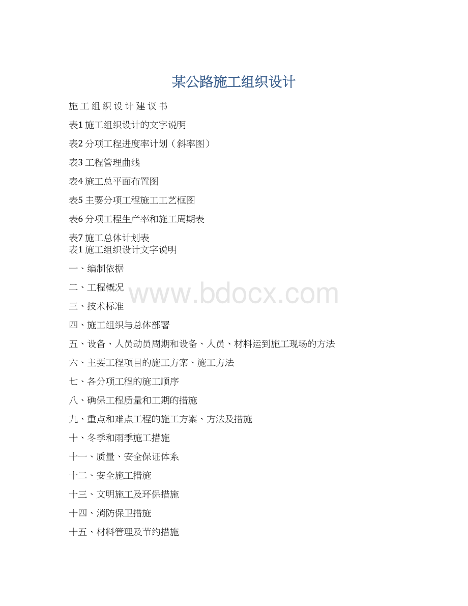 某公路施工组织设计.docx_第1页