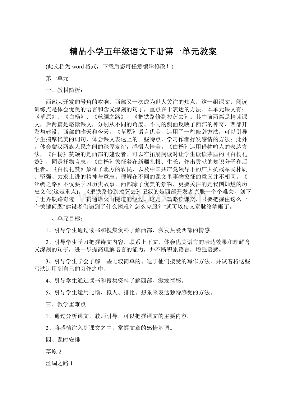 精品小学五年级语文下册第一单元教案Word下载.docx_第1页