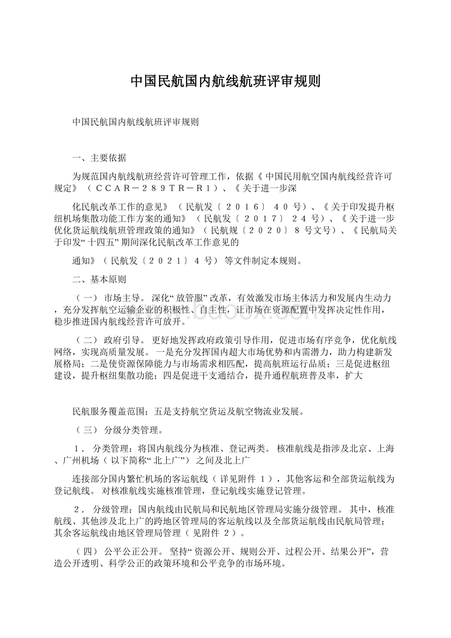 中国民航国内航线航班评审规则Word文件下载.docx_第1页