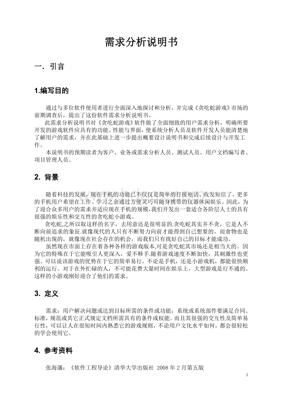 贪吃蛇游戏需求分析说明书Word文件下载.doc_第1页