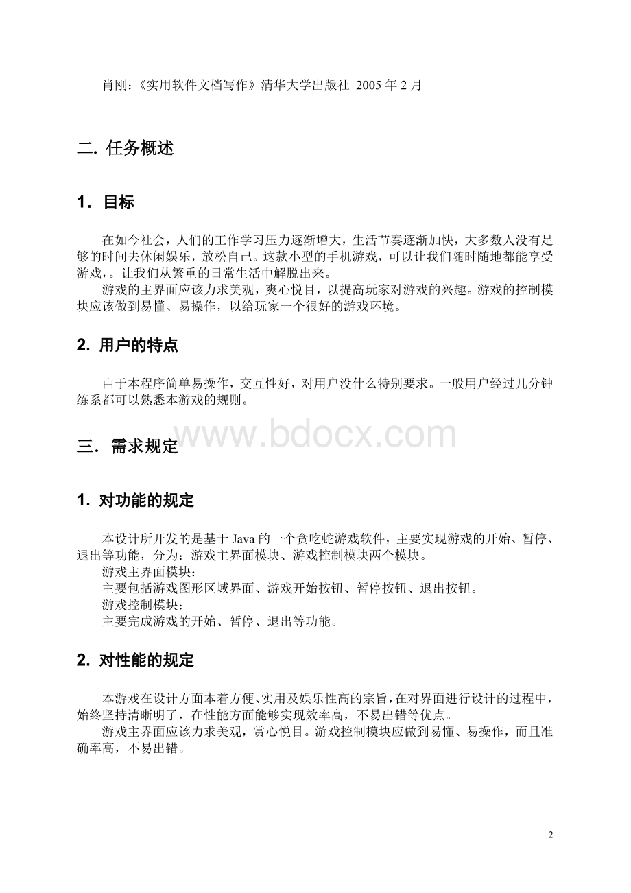 贪吃蛇游戏需求分析说明书Word文件下载.doc_第2页